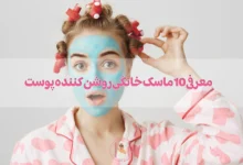 معرفی 10 ماسک خانگی روشن کننده پوست