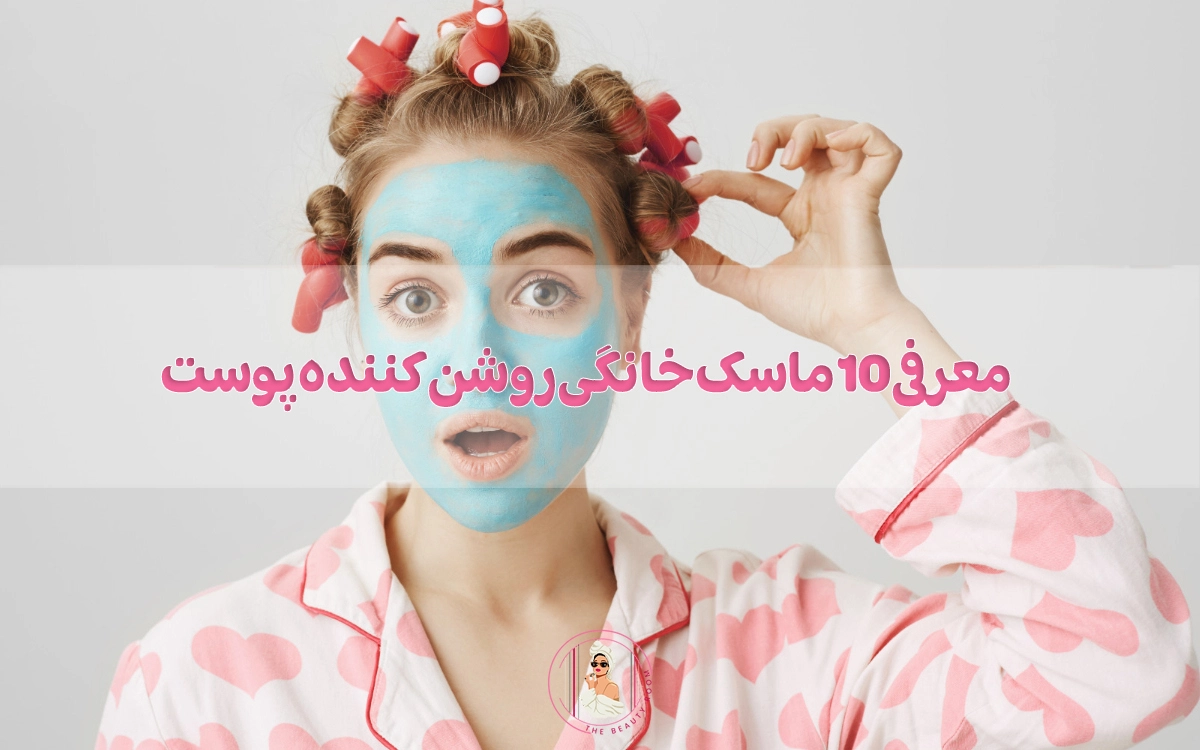 معرفی 10 ماسک خانگی روشن کننده پوست