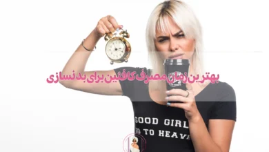 بهترین زمان مصرف کافئین برای بدنسازی چه موقعی است؟