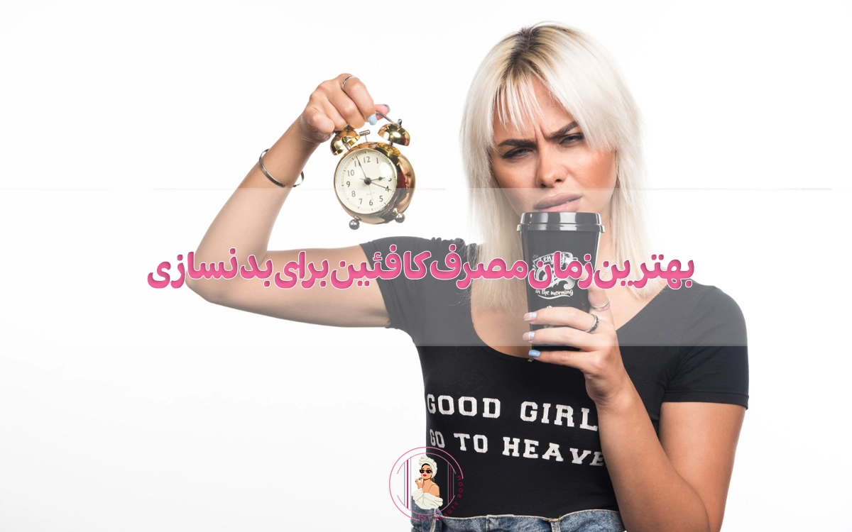 بهترین زمان مصرف کافئین برای بدنسازی چه موقعی است؟