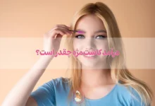 درآمد کاشت مژه چقدر است؟