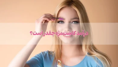درآمد کاشت مژه چقدر است؟