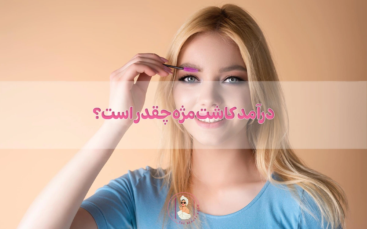 درآمد کاشت مژه چقدر است؟