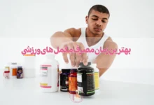 بهترین زمان مصرف مکمل های ورزشی