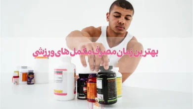 بهترین زمان مصرف مکمل های ورزشی
