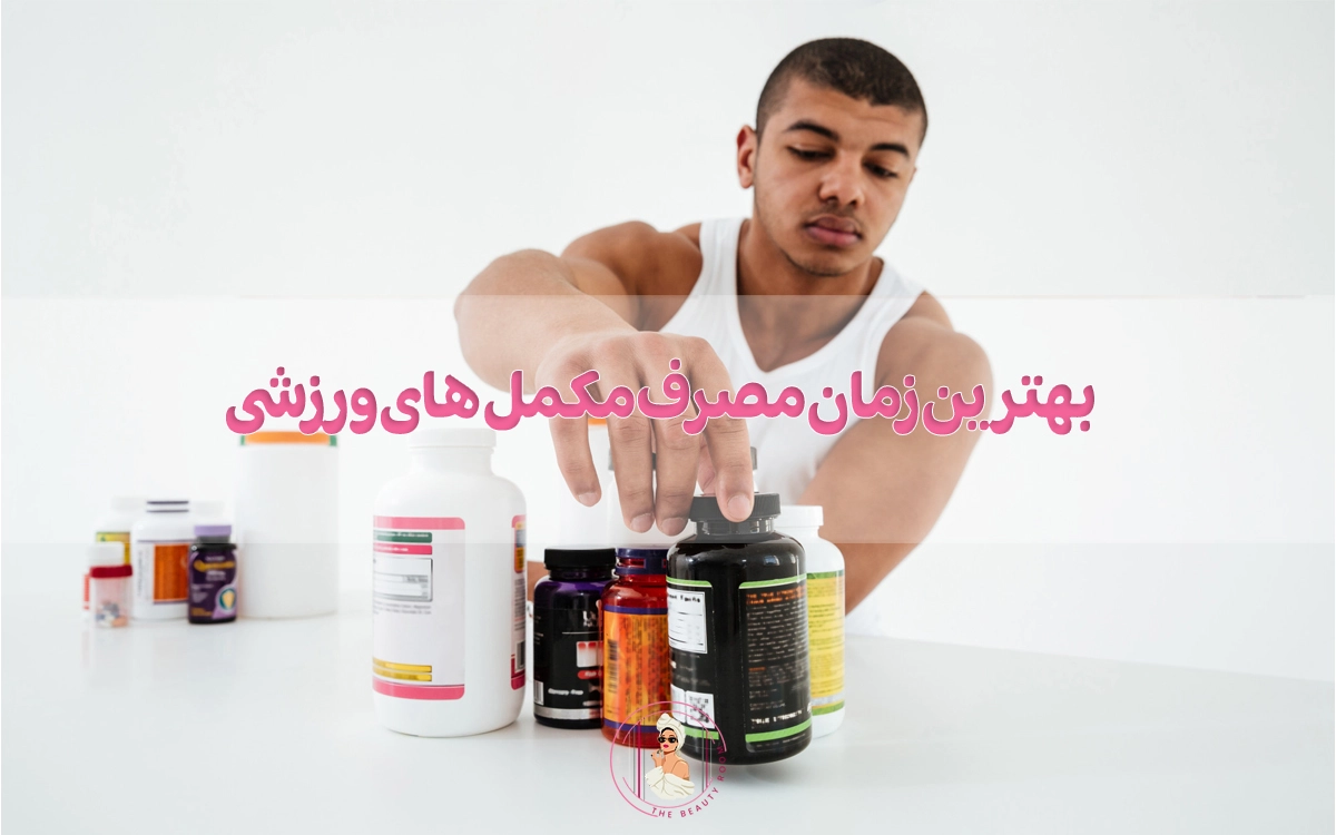 بهترین زمان مصرف مکمل های ورزشی