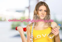 بهترین مکمل برای افزایش استقامت چیست؟
