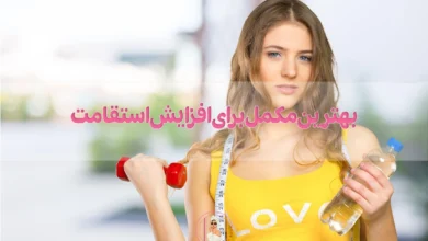 بهترین مکمل برای افزایش استقامت چیست؟