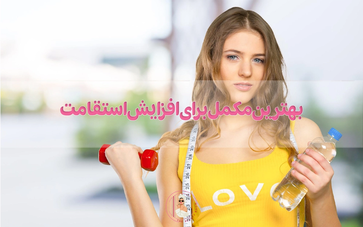بهترین مکمل برای افزایش استقامت چیست؟