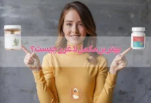 بهترین مکمل لاغری چیست؟ بررسی مکمل چربیسوزی و کاهش وزن!