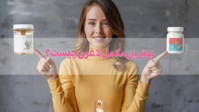 بهترین مکمل لاغری چیست؟ بررسی مکمل چربیسوزی و کاهش وزن!