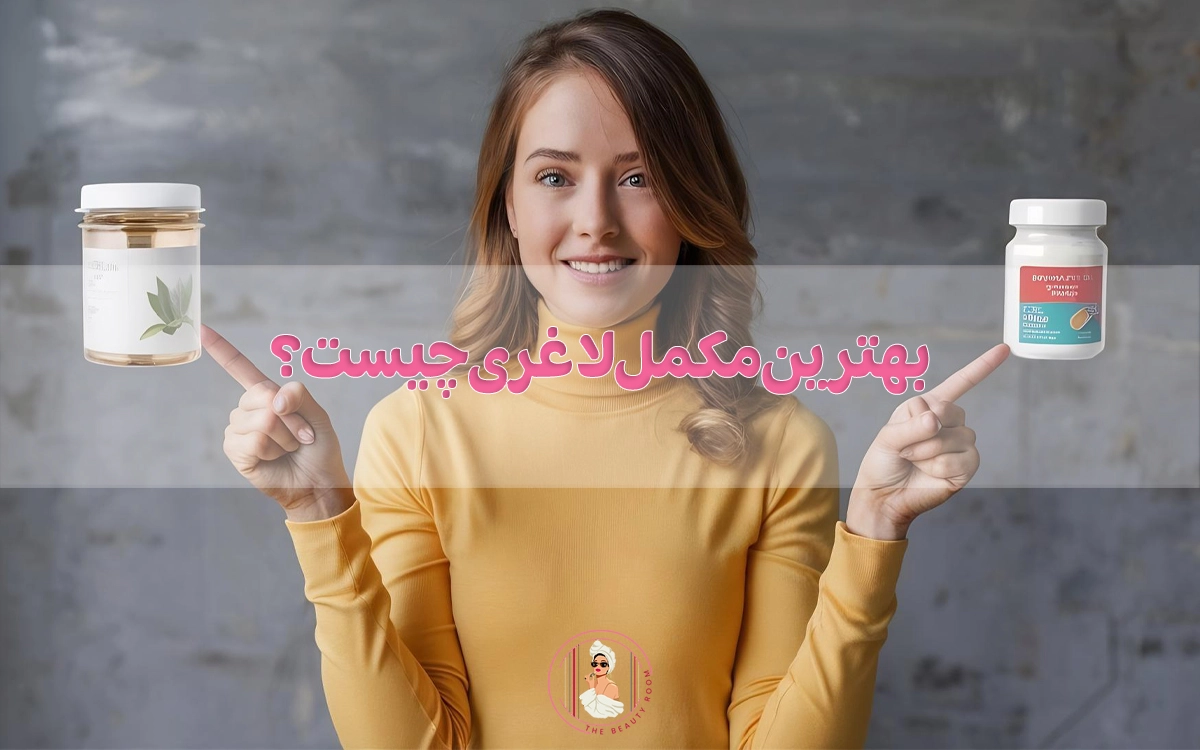 بهترین مکمل لاغری چیست؟ بررسی مکمل چربیسوزی و کاهش وزن!