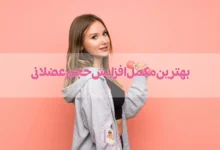 بهترین مکمل افزایش حجم عضلانی چیست؟