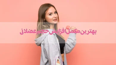 بهترین مکمل افزایش حجم عضلانی چیست؟