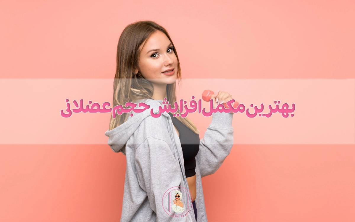 بهترین مکمل افزایش حجم عضلانی چیست؟