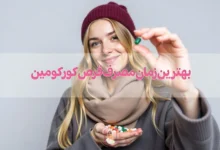 بهترین زمان مصرف قرص کورکومین