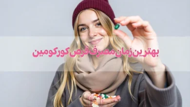 بهترین زمان مصرف قرص کورکومین