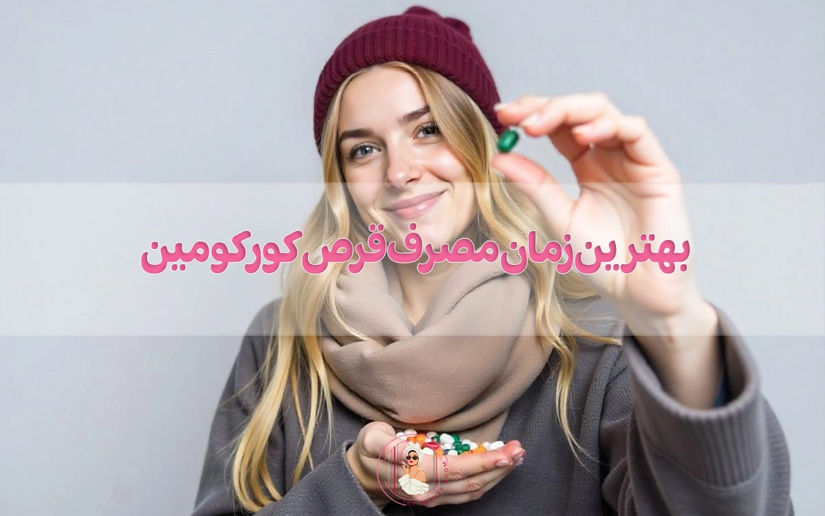 بهترین زمان مصرف قرص کورکومین