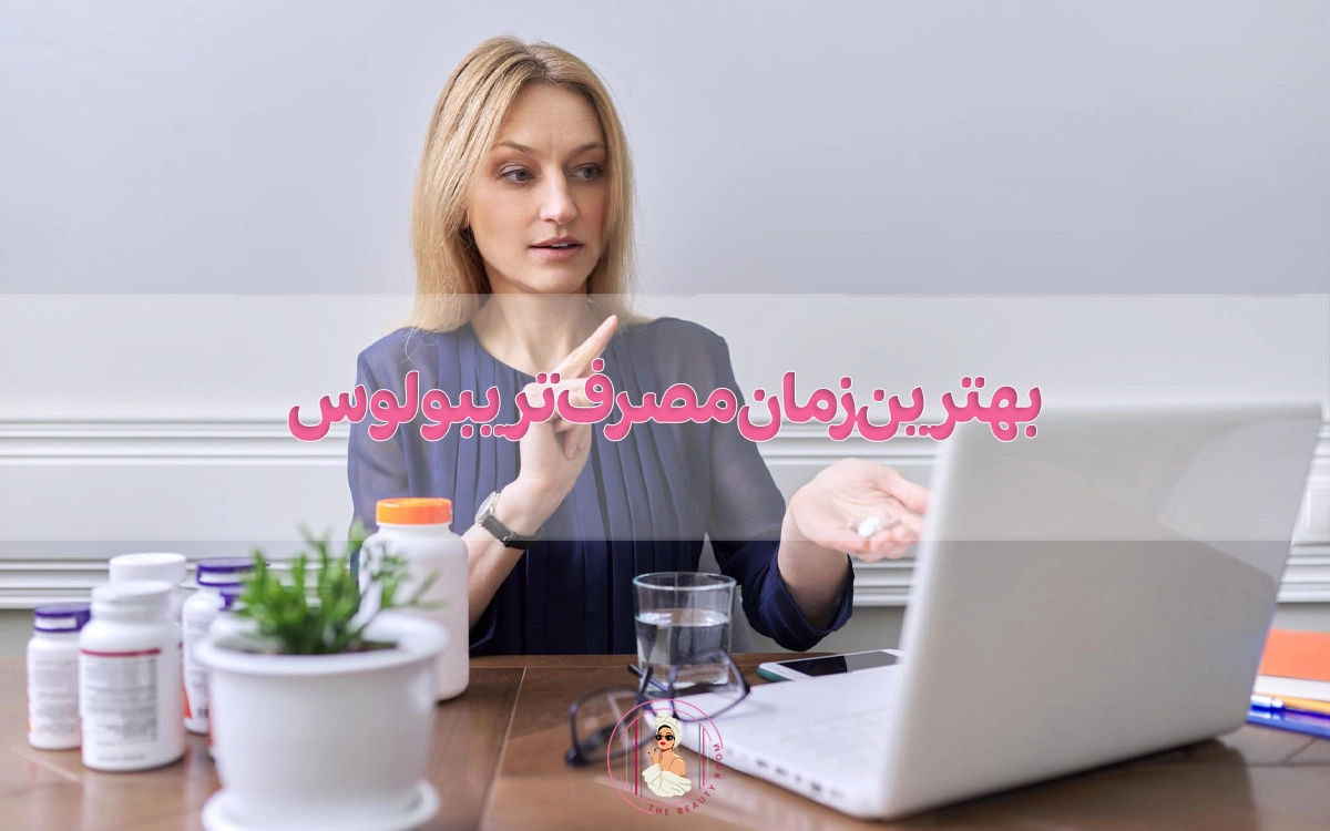 بهترین زمان مصرف تریبولوس را میدانید؟
