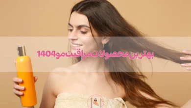 بهترین محصولات مراقبت مو 1404