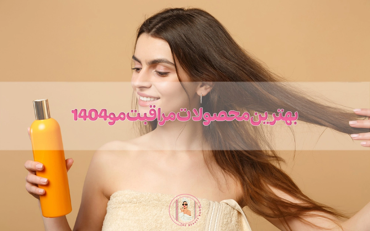 بهترین محصولات مراقبت مو 1404