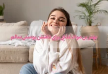 بهترین مواد غذایی برای داشتن پوستی سالم