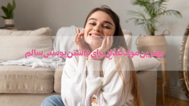 بهترین مواد غذایی برای داشتن پوستی سالم