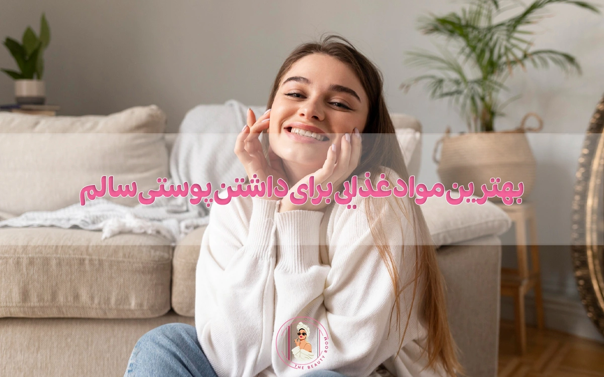 بهترین مواد غذایی برای داشتن پوستی سالم