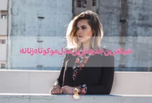 شیکترین جدیدترین مدل مو کوتاه زنانه (همراه با عکس) 2025