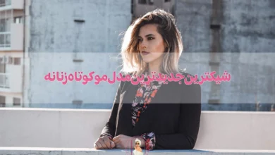 شیکترین جدیدترین مدل مو کوتاه زنانه (همراه با عکس) 2025