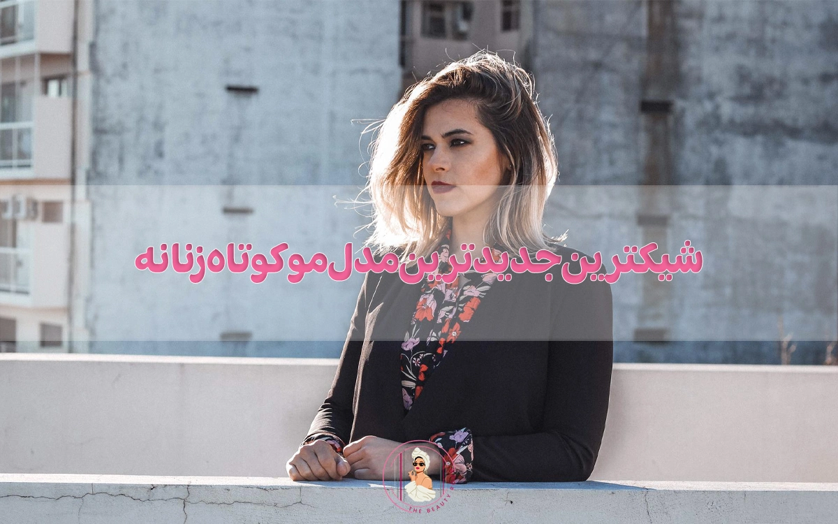 شیکترین جدیدترین مدل مو کوتاه زنانه (همراه با عکس) 2025