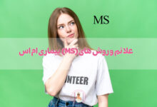 بیماری ام اس (MS) چیست؟ علائم و روش های درمان آن