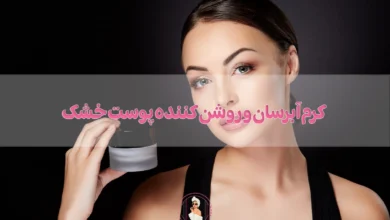 بهترین کرم آبرسان و روشن کننده پوست خشک