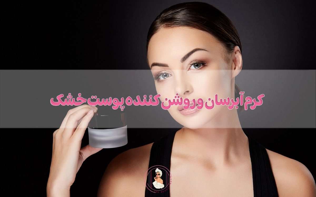 بهترین کرم آبرسان و روشن کننده پوست خشک
