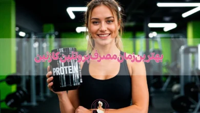 بهترین زمان مصرف پروتئین کازئین