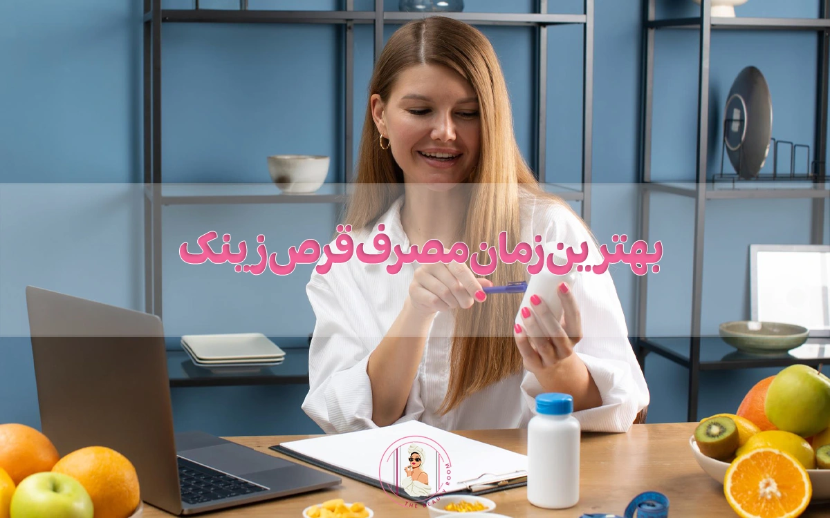 بهترین زمان مصرف قرص زینک