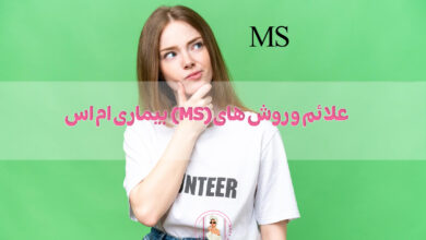 بیماری ام اس (MS) چیست؟ علائم و روش های درمان آن