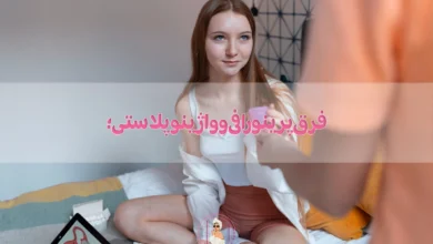 فرق پرینورافی و واژینوپلاستی؛ کدام را انتخاب کنیم؟