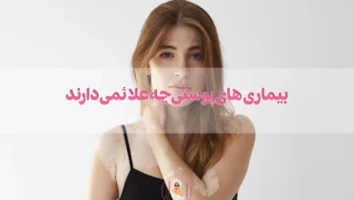 بیماری های پوستی چه علائمی دارند و چگونه میتوان آنها را درمان کرد؟