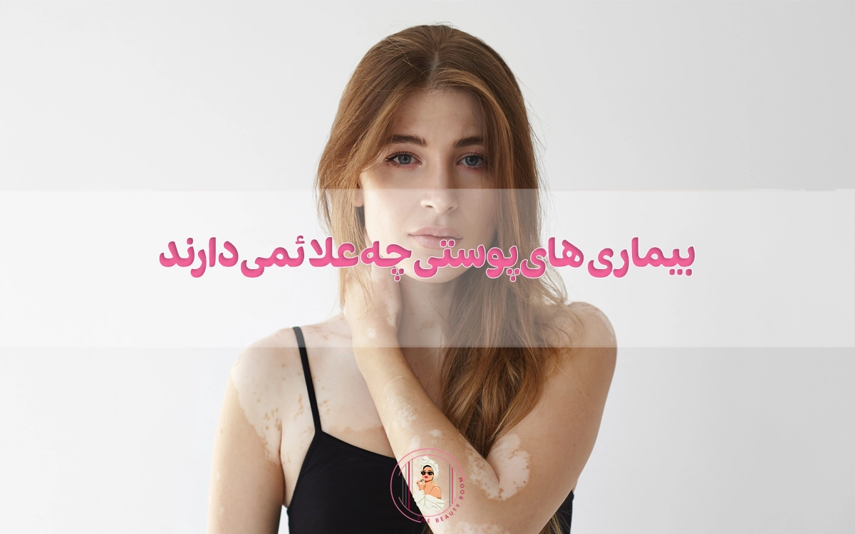 بیماری های پوستی چه علائمی دارند و چگونه میتوان آنها را درمان کرد؟