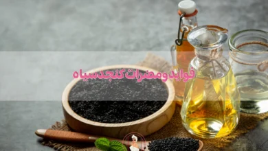 فواید و مضرات کنجد سیاه