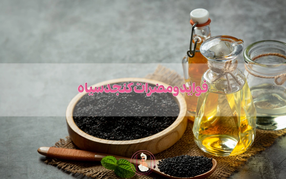 فواید و مضرات کنجد سیاه