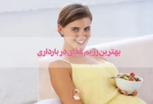 بهترین رژیم غذایی در بارداری