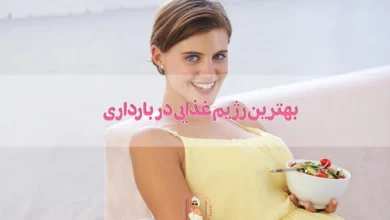 بهترین رژیم غذایی در بارداری