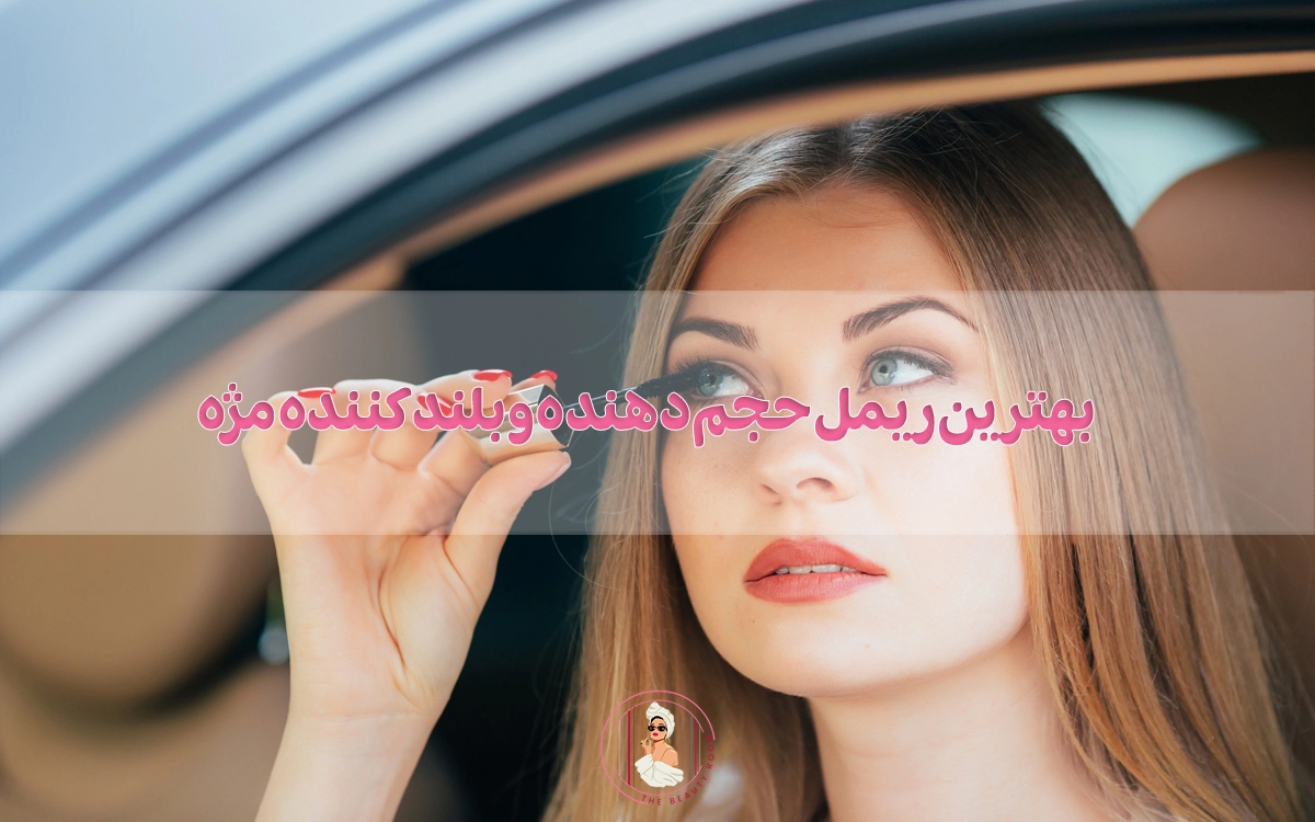 10 تا از بهترین ریمل حجم دهنده و بلند کننده مژه