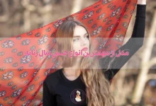 10 مدل از مهمترین انواع جنس شال و روسری زنانه