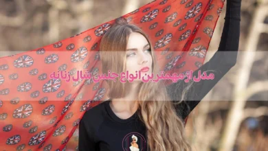 10 مدل از مهمترین انواع جنس شال و روسری زنانه