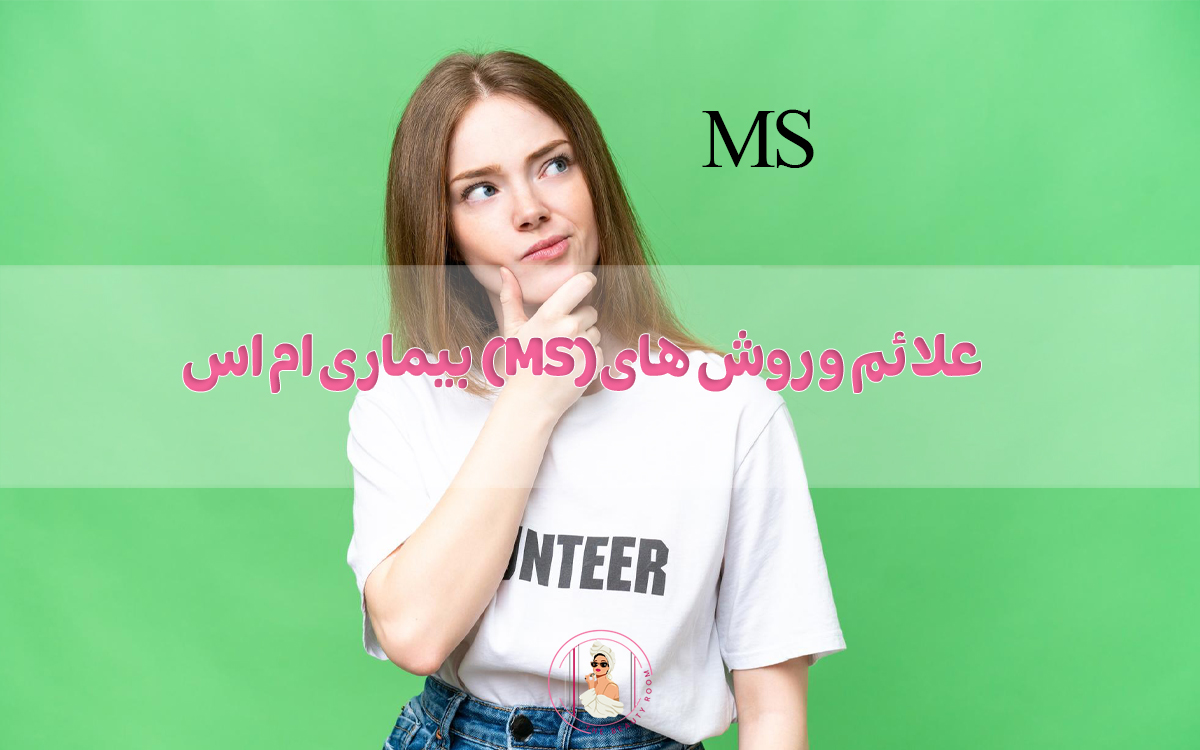 بیماری ام اس (MS) چیست؟ علائم و روش های درمان آن