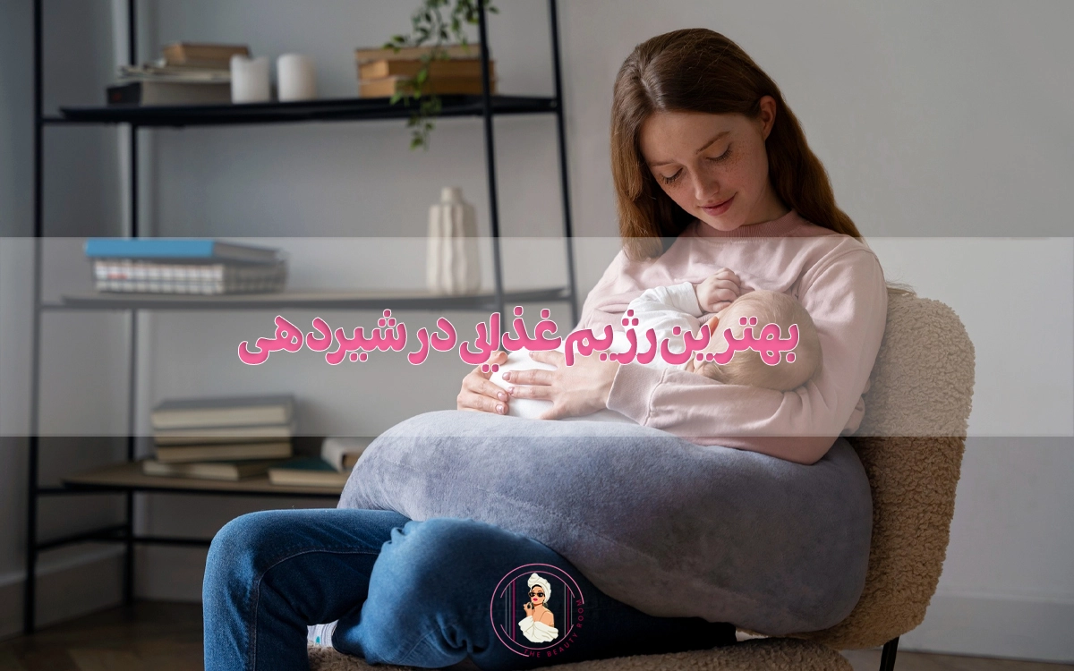 بهترین رژیم غذایی در شیردهی