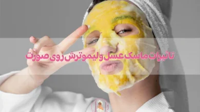 تاثیرات ماسک عسل و لیموترش روی صورت